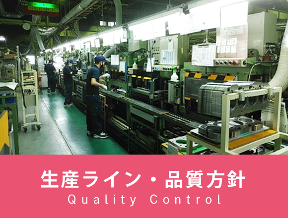 生産ライン・品質方針　Quality Control