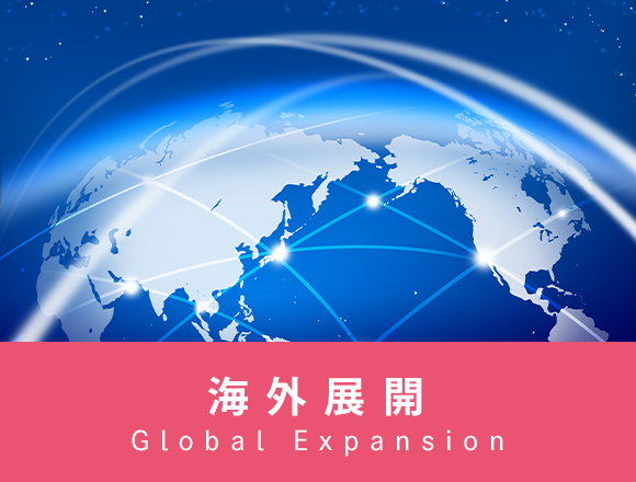 海外展開　Global Expansion