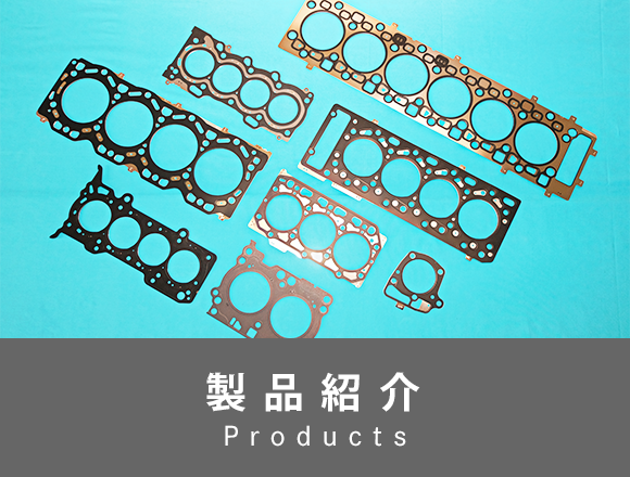 製品紹介　Products