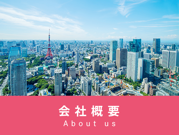 会社概要　About us