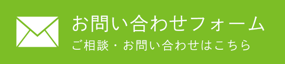 お問い合わせフォーム　ご相談・お問い合わせはこちら