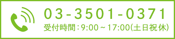 TEL：03-3501-0371　受付時間 9:00～17:00（土日祝休）